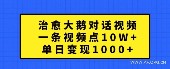治愈大鹅对话视频，一条视频点赞 10W+，单日变现1k+【揭秘】