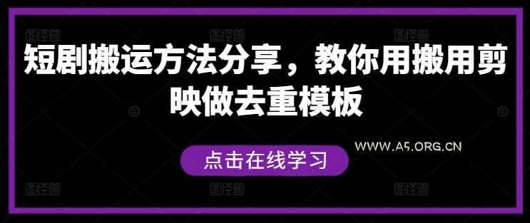 短剧搬运方法分享，教你用搬用剪映做去重模板
