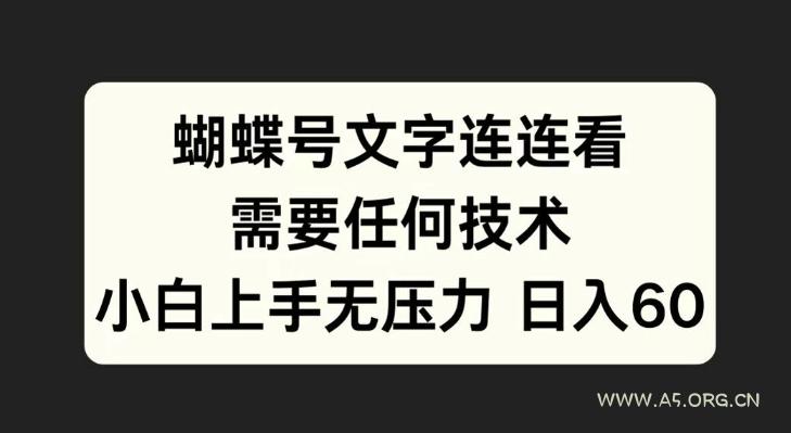 蝴蝶号文字连连看，无需任何技术，小白上手无压力【揭秘】