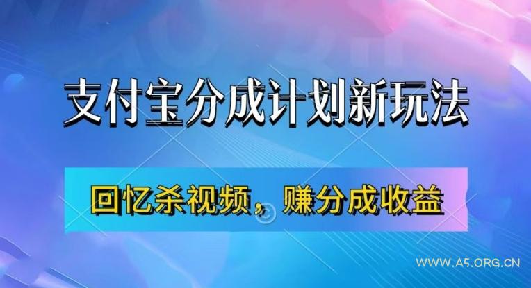 支付宝分成计划最新玩法,利用回忆杀视频,赚分成计划收益,操作简单,新手也能轻松月入过万