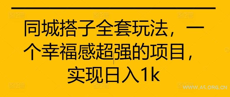 同城搭子全套玩法，一个幸福感超强的项目，实现日入1k【揭秘】