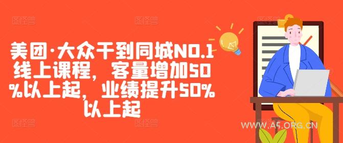美团·大众干到同城NO.1线上课程,客量增加50%以上起,业绩提升50%以上起