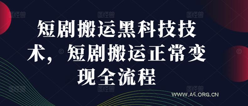 短剧搬运黑科技技术，短剧搬运正常变现全流程
