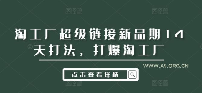 淘工厂超级链接新品期14天打法，打爆淘工厂