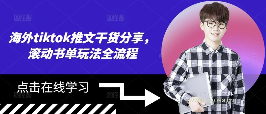 海外tiktok推文干货分享，滚动书单玩法全流程