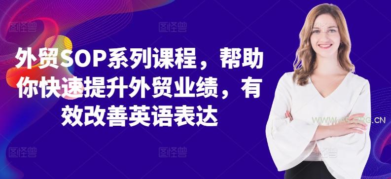 外贸SOP系列课程，帮助你快速提升外贸业绩，有效改善英语表达