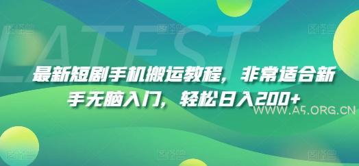 最新短剧手机搬运教程，非常适合新手无脑入门，轻松日入200+