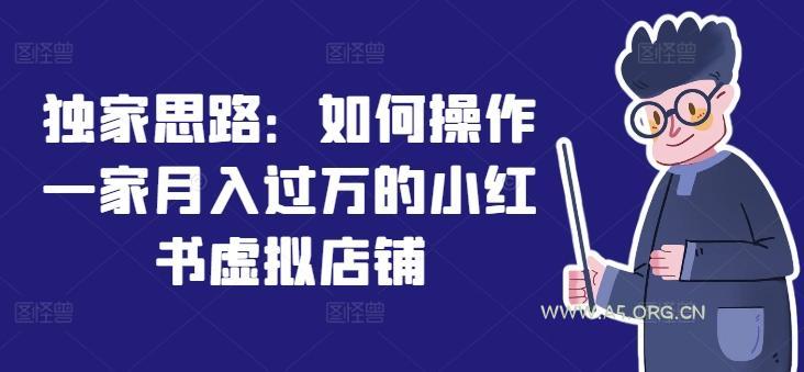 独家思路：如何操作一家月入过万的小红书虚拟店铺