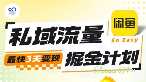 私域流量掘金计划实战训练营，最快3天变现