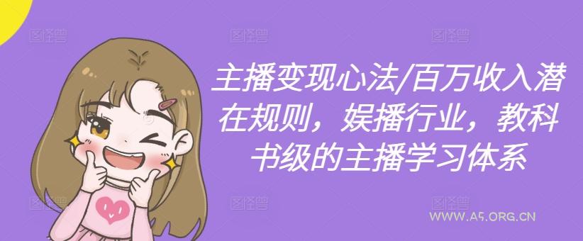 主播变现心法/百万收入潜在规则，娱播行业，教科书级的主播学习体系