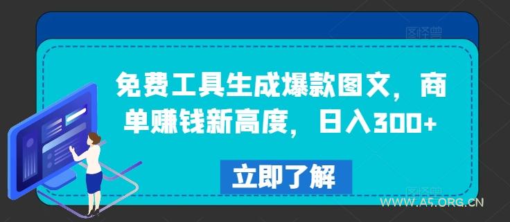 免费工具生成爆款图文，商单赚钱新高度，日入300+【揭秘】