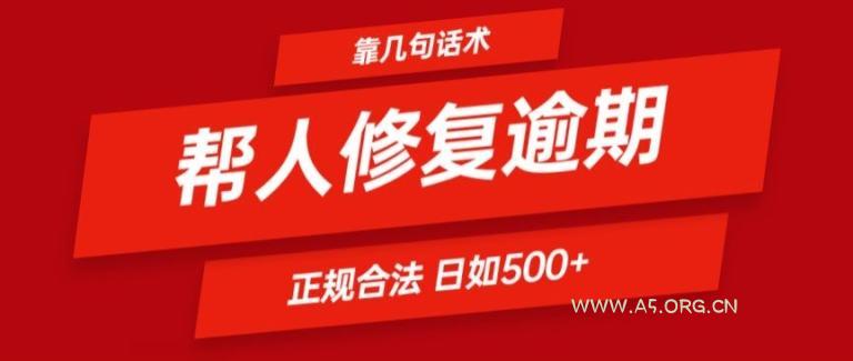 靠一套话术帮人解决逾期日入500+ 看一遍就会(正规合法)【揭秘】