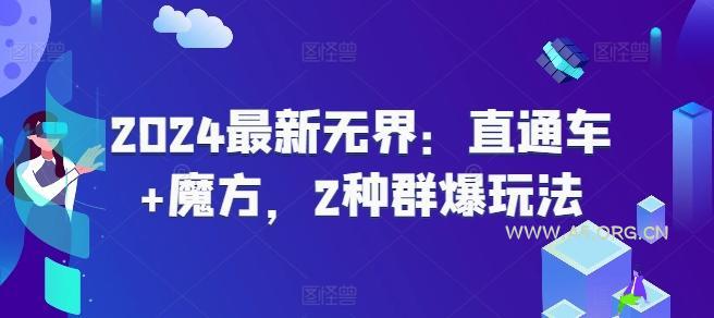 2024最新无界：直通车+魔方，2种群爆玩法