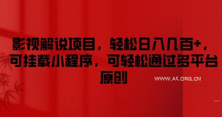 影视解说项目，轻松日入几百+，可挂载小程序，可轻松通过多平台原创【揭秘】