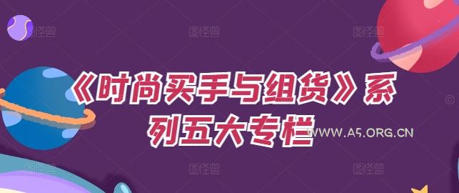 《时尚买手与组货》系列五大专栏,买货只是的个环节,如何做好预算、分配OTB等等才是关键