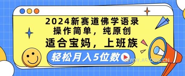 2024新赛道佛学语录,操作简单,纯原创,适合宝妈,上班族,轻松月入5位数【揭秘】