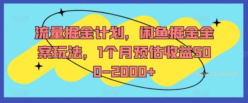 流量掘金计划，闲鱼掘金全案玩法，1个月预估收益500-2000+