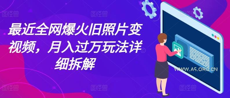 最近全网爆火旧照片变视频,月入过万玩法详细拆解