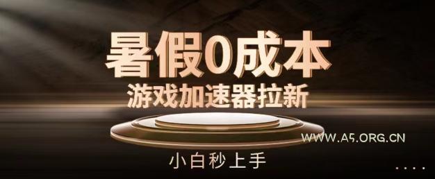 暑假0成本游戏加速器拉新，小白秒上手，无需投资【揭秘】