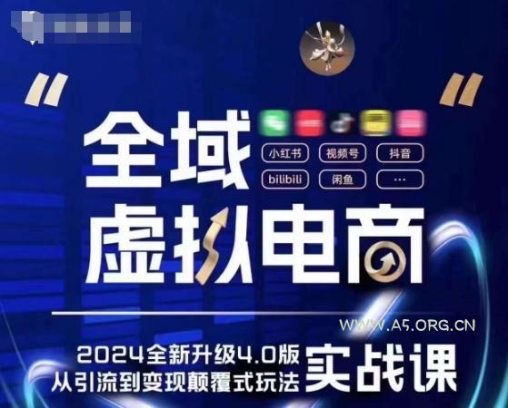 全域虚拟电商4.0 实战为主，理论为辅，5大「黄金赚钱虚拟赛道」，颠覆式的创新玩法交付