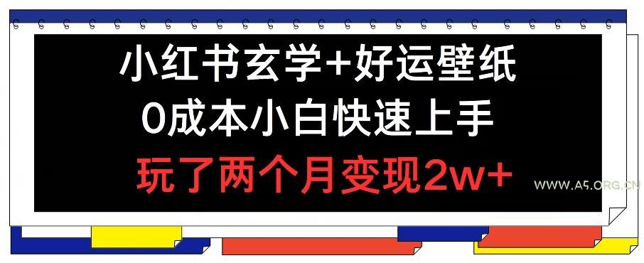 小红书玄学+好运壁纸玩法，0成本小白快速上手，玩了两个月变现2w+ 【揭秘】