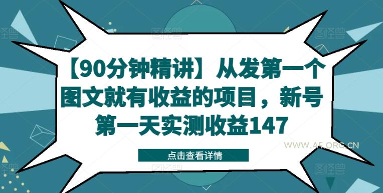 【90分钟精讲】从发第一个图文就有收益的项目,新号第一天实测收益147