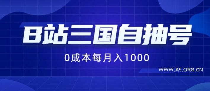 B站三国自抽号项目，0成本纯手动，每月稳赚1000【揭秘】
