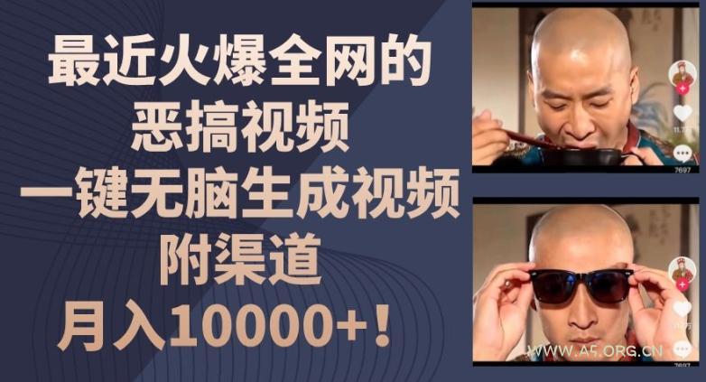 最近火爆全网的恶搞视频,一键无脑生成视频,附渠道,月入1w【揭秘】