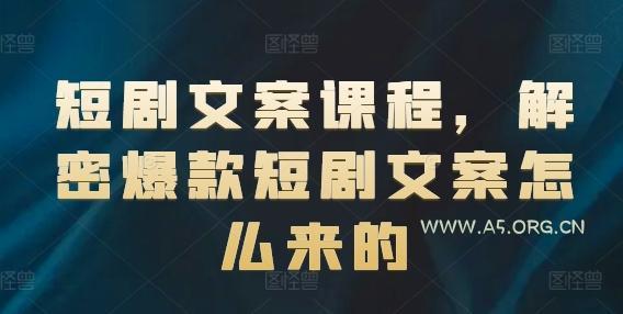 短剧文案课程，解密爆款短剧文案怎么来的