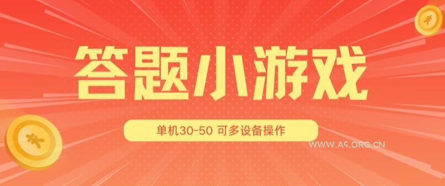 答题小游戏项目3.0&nbsp;，单机30-50，可多设备放大操作