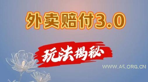 外卖赔付3.0玩法揭秘，简单易上手，在家用手机操作，每日500+【仅揭秘】