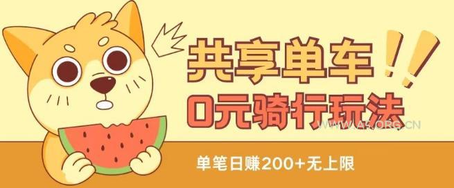 共享单车0元骑行无限薅羊毛玩法,不需要花一分钱,自用,售卖项目均可【揭秘】