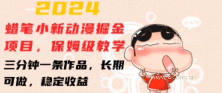 2024蜡笔小新动漫掘金项目,保姆级教学,三分钟一条作品,长期可做,稳定收益 【揭秘】