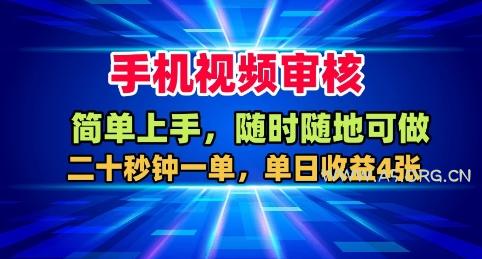 手机视频审核，随时随地可做，二十秒钟一单，单日收益4张+【揭秘】