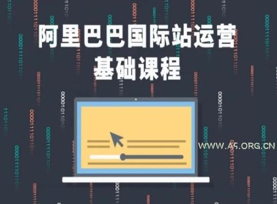 阿里巴巴国际站课程，阿里巴巴国际站运营基础课程