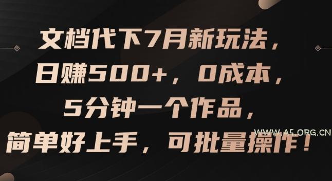 文档代下7月新玩法，日赚500+，0成本，5分钟一个作品，简单好上手，可批量操作【揭秘】