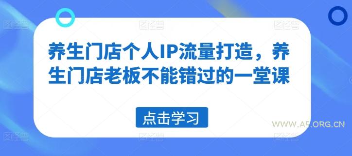 养生门店个人IP流量打造，养生门店老板不能错过的一堂课