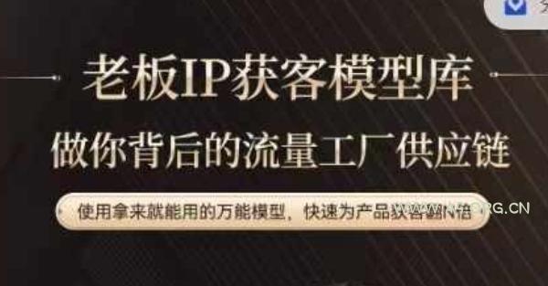 老板IP流量供应链，动作越少，账号越好，使用拿来就能用的万能模型，快速为产品获客翻N倍