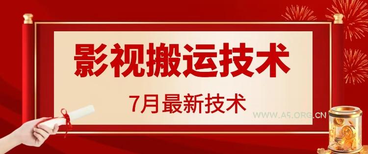 7月29日最新影视搬运技术，各种破百万播放