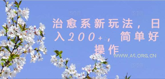 治愈系新玩法，日入200+，简单好操作【揭秘】