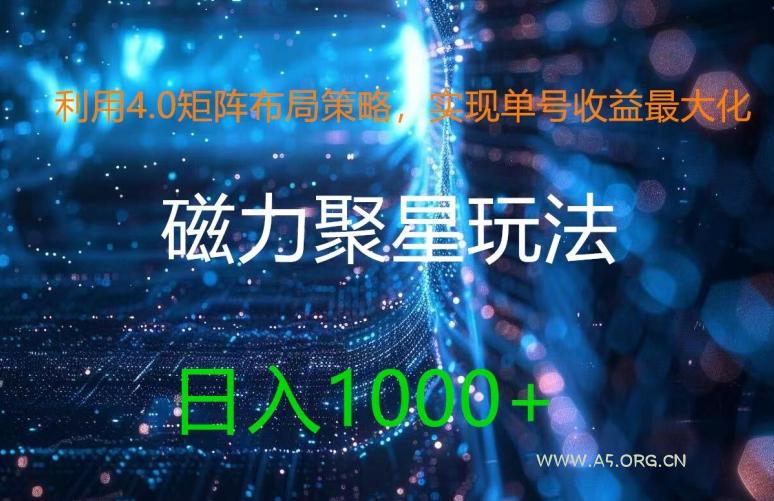 利用4.0矩阵布局策略，实现单号收益最大化，磁力聚星新玩法，日入1k+【揭秘】