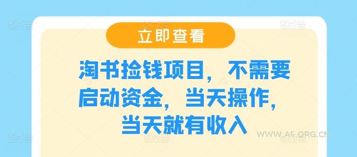 淘书捡钱项目，不需要启动资金，当天操作，当天就有收入
