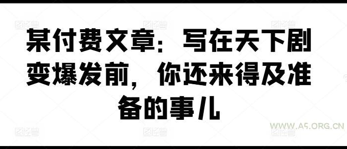 某付费文章:写在天下剧变爆发前,你还来得及准备的事儿