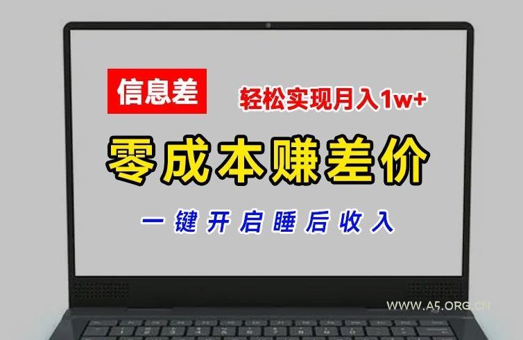 零成本赚差价，各大平台账号批发倒卖，一键开启睡后收入，轻松实现月入1w+【揭秘】