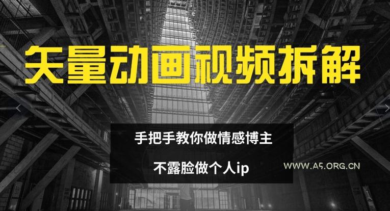 矢量动画视频全拆解 手把手教你做情感博主 不露脸做个人ip【揭秘】