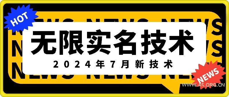 无限实名技术(2024年7月新技术)，最新技术最新口子，外面收费888-3688的技术