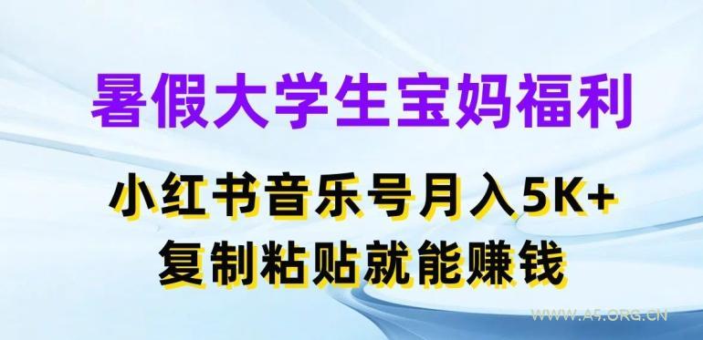 暑假大学生宝妈福利，小红书音乐号月入5000+，复制粘贴就能赚钱【揭秘】