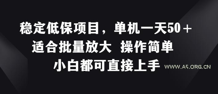 稳定低保项目，单机一天50+适合批量放大&nbsp;操作简单&nbsp;小白都可直接上手【揭秘】