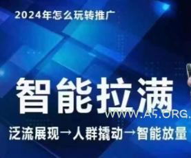 七层老徐·2024引力魔方人群智能拉满+无界推广高阶,自创全店动销玩法(更新6月)