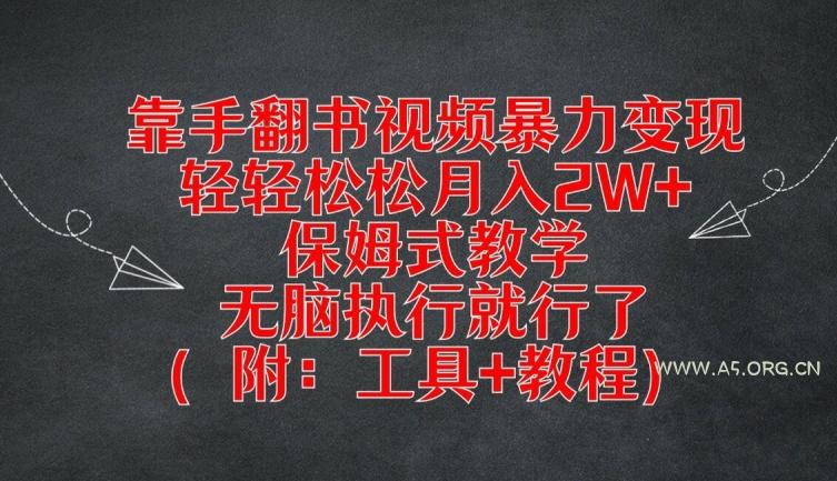靠手翻书视频暴力变现，轻轻松松月入2W+，保姆式教学，无脑执行就行了(附：工具+教程)【揭秘】